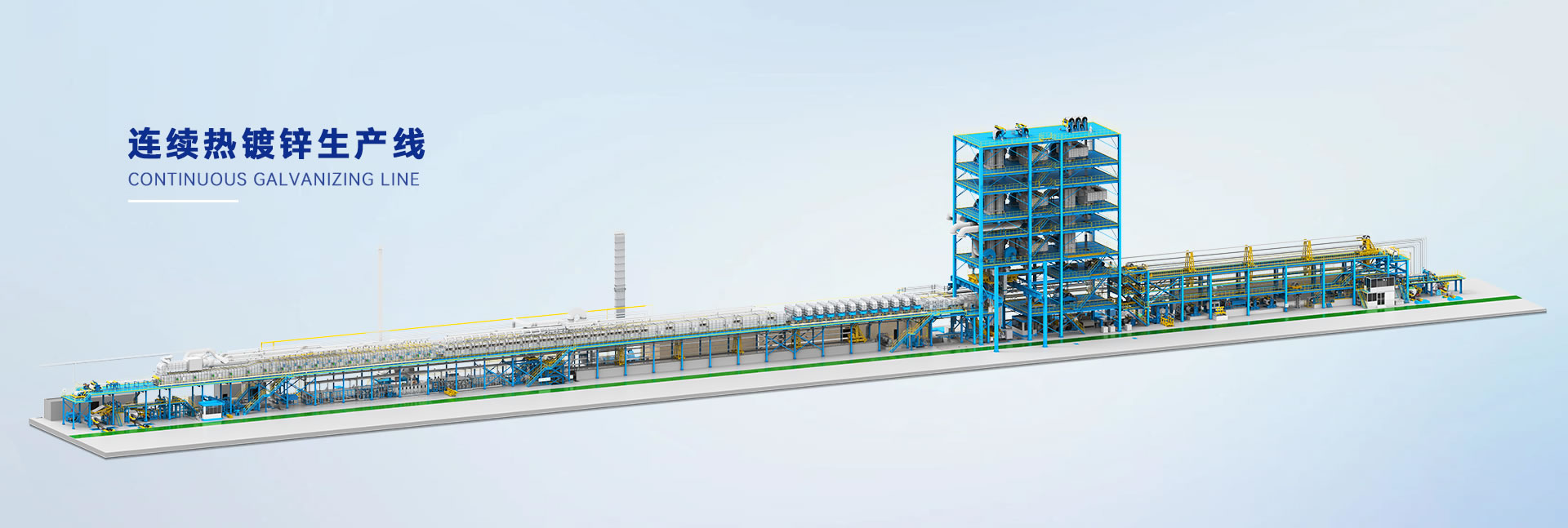 连续热镀锌生产线
