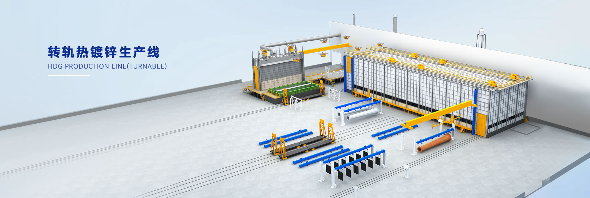 转轨热镀锌生产线
