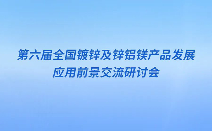 邀请函丨3044永利邀您参加第六届全国镀锌及锌铝镁产品发展应用前景交流研讨会
