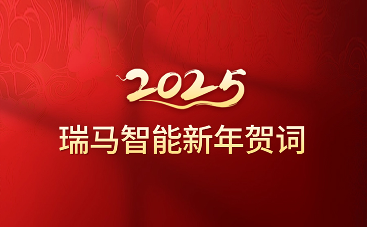 3044永利二〇二五年新年贺词