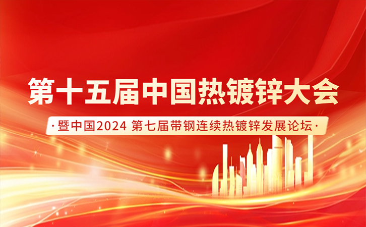 行业盛会丨3044永利邀您共聚第十五届中国热镀锌大会！