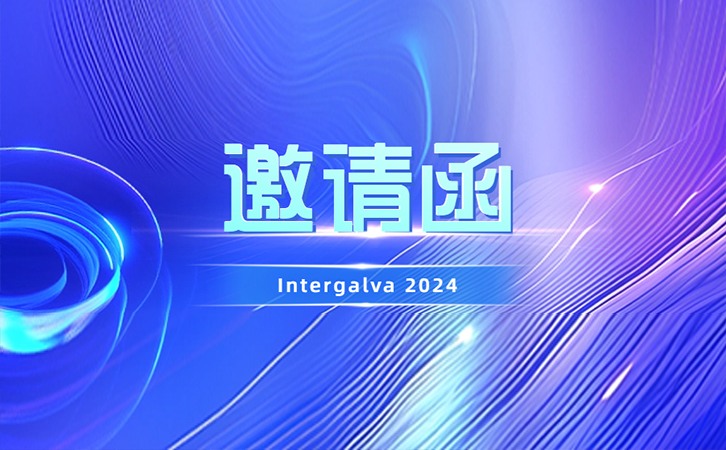 展会邀请丨3044永利邀您共聚2024年欧洲国际热浸镀锌大会及展览会（Intergalva 2024）