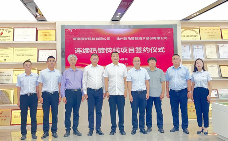 奋楫扬帆新征程 破浪笃行再签约——湖南承誉连续热镀锌线签约暨项目启动会召开