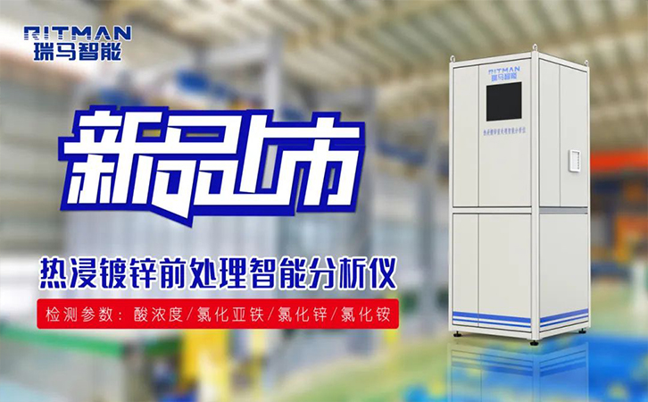 新品上市丨热浸镀锌前处理智能分析仪