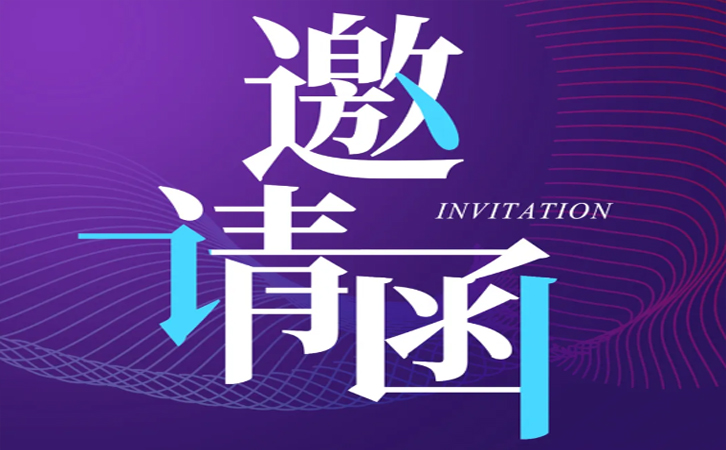 点击查看丨您收到一封来自2023中国热镀锌行业年会的邀请函