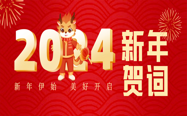 踏过千层浪 再越万重山 ——3044永利2024年新年贺词