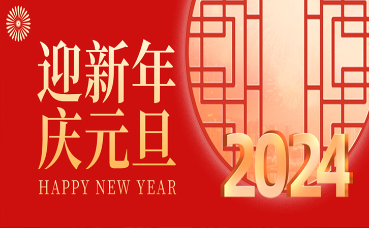 Hi 2024丨山河共赴 新岁同欢