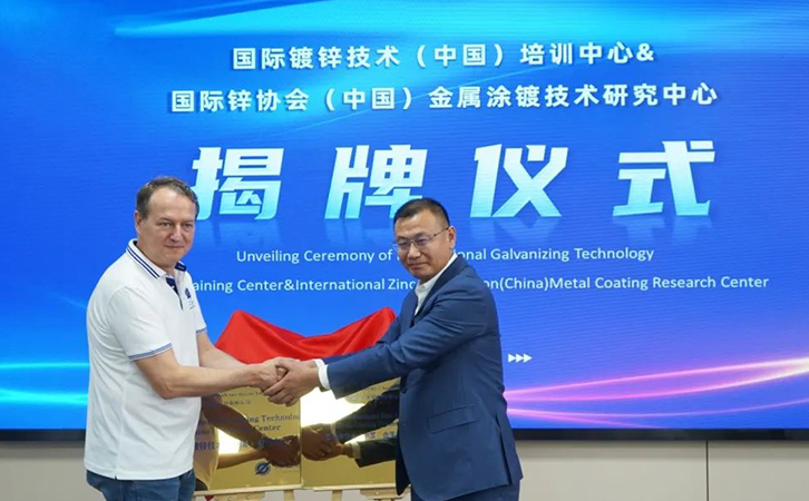 热烈祝贺国际镀锌技术（中国）培训中心、国际锌协会（中国）金属涂镀技术研究中心揭牌仪式圆满成功