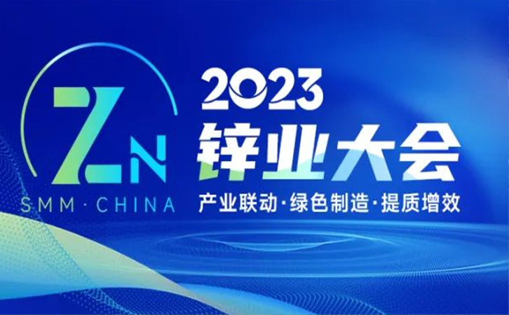 邀请函丨3044永利邀您参加2023年中国锌业大会