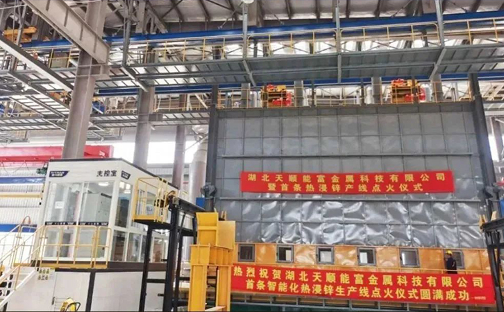 捷报频传丨热烈祝贺湖北天顺能富热镀锌项目顺利投产