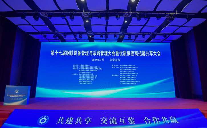 3044永利受邀参加第十七届钢铁设备管理与采购管理大会暨优质供应商招募共享大会