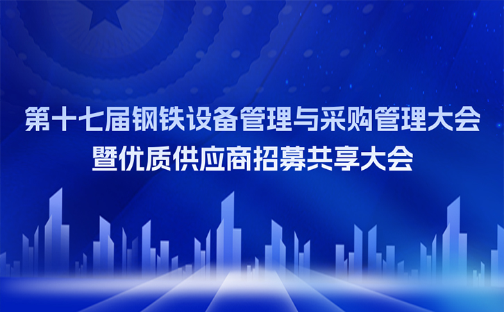 邀请函丨3044永利邀您参加第十七届钢铁设备管理与采购管理大会暨优质供应商招募共享大会