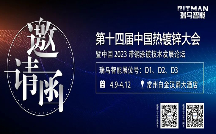 邀请函丨3044永利诚邀您参加第十四届中国热镀锌大会及展览会暨中国2023带钢涂镀技术发展论坛