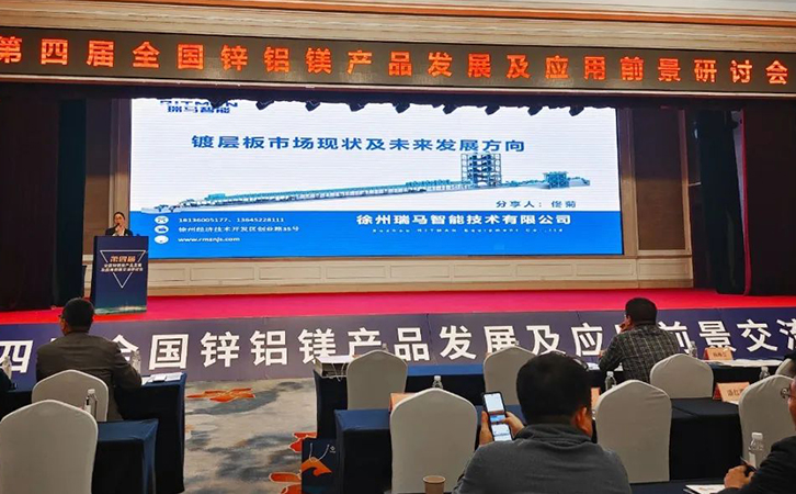 3044永利受邀参加第四届全国锌铝镁产品发展及应用前景交流研讨会