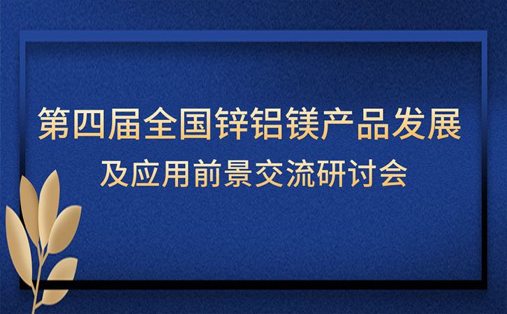 邀请函丨3044永利诚邀您参加第四届全国锌铝镁产品发展及应用前景交流研讨会