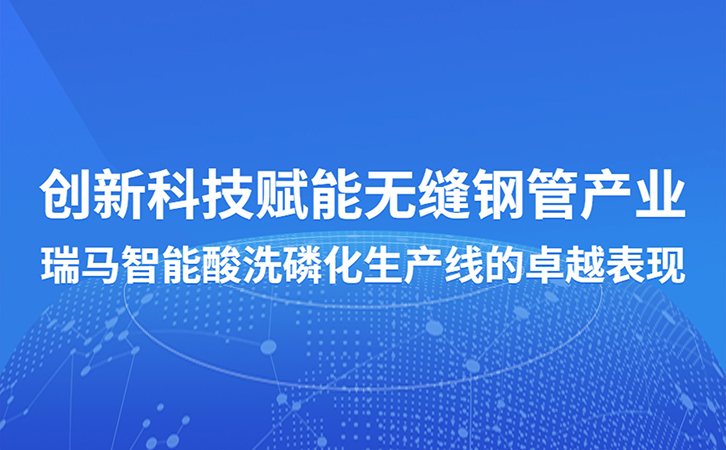 创新科技赋能无缝钢管产业：3044永利酸洗磷化生产线的卓越表现