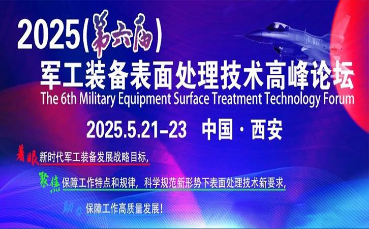 展会邀请丨3044永利邀您相约2025（第六届）军工装备表面处理技术高峰论坛