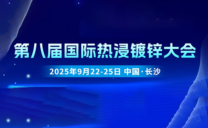 中国·长沙丨3044永利诚邀您参加第八届国际热浸镀锌大会