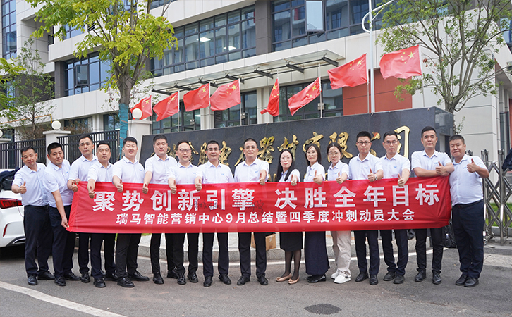 聚势创新引擎 决胜全年目标丨3044永利召开2025年第四季度营销冲刺动员大会