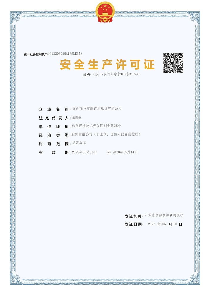 建筑施工企业安全生产许可证