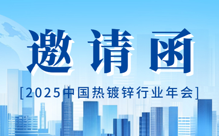 3044永利诚邀您出席2025中国热镀锌行业年会，共谋产业发展新篇