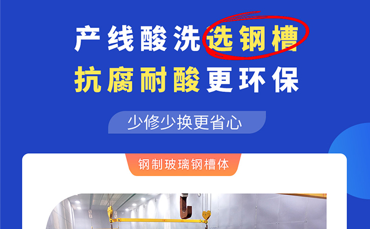 产线酸洗选钢槽，抗腐耐酸更环保