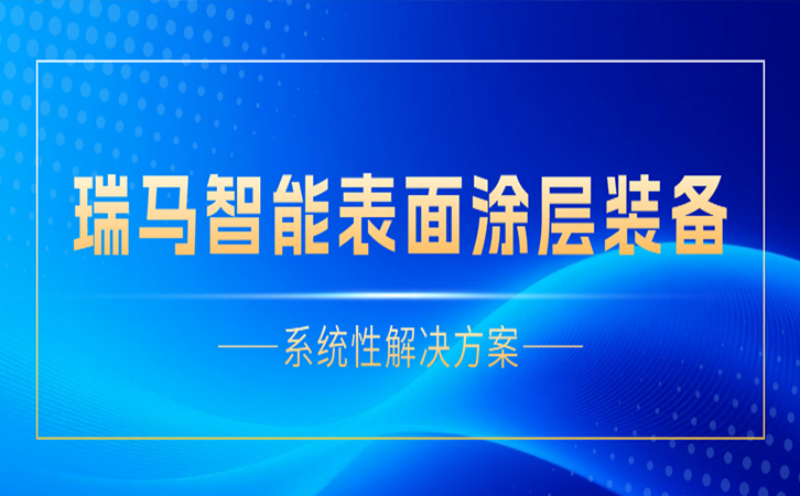 高性能涂层装备选择不踩坑 这套系统性解决方案从8个维度给出答案