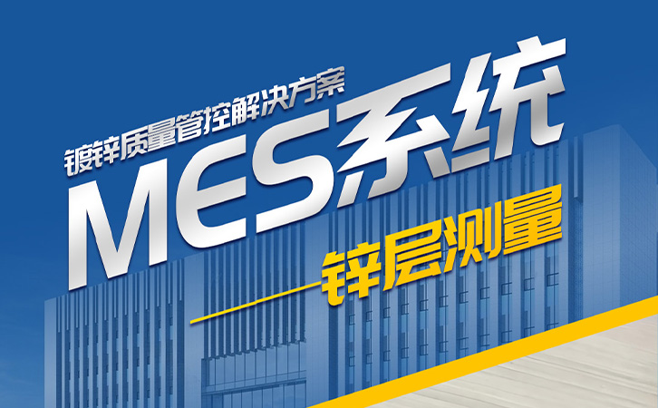 MES系统之锌层管控，助力精益生产与产品品质双提升