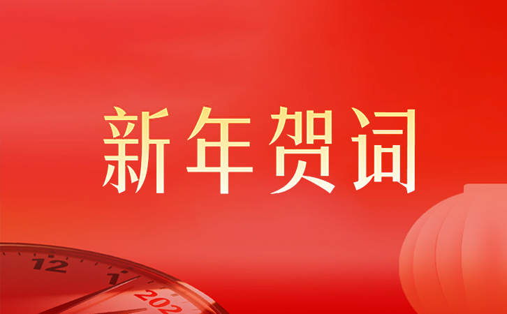 3044永利二〇二六年新年贺词