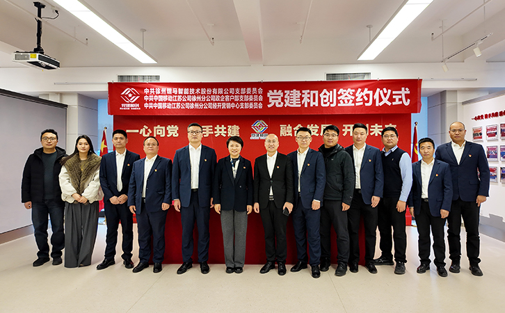 3044永利与徐州移动开展党建和创活动